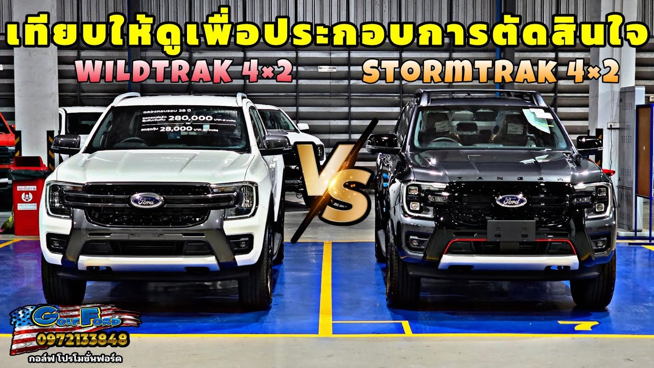 เทียบกันตัวเป็นๆ New Ford Ranger Wildtrak 4x2 กับ New Ford Ranger Stormtrak 4x2 รุ่นไหนเหมาะกับเรา