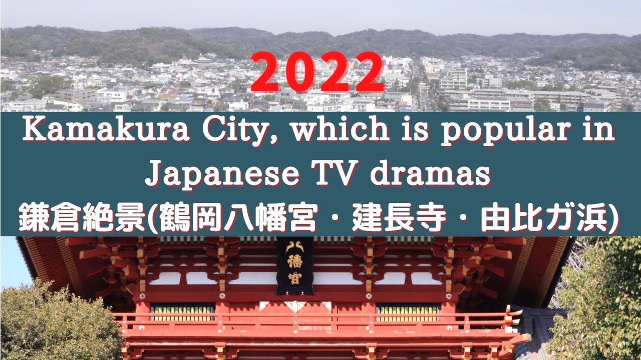 観光【鎌倉】大河ドラマ『鎌倉殿の13人』で注目！ドローンによる絶景 /【tourism】Kamakura City, popular in Japanese TV dramas