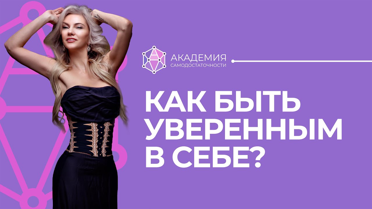 Как стать уверенным в себе и перестать сомневаться