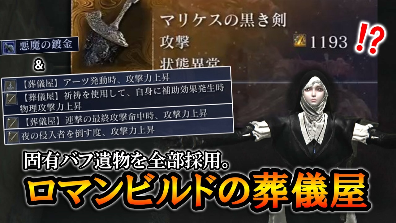 【ナイトレインDLC】攻撃力1193。固有バフ遺物を全部採用したロマンビルドの葬儀屋で上振れ攻略｜深度５、フルゴール【エルデンリング】【ELDEINRING NIGHTREIGN】