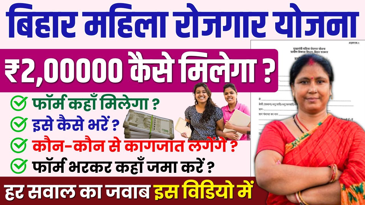 बिहार महिला रोजगार योजना 2025 फॉर्म कैसे भरें? How to Fill Mahila Rojgar Scheme Rs 10000 Form