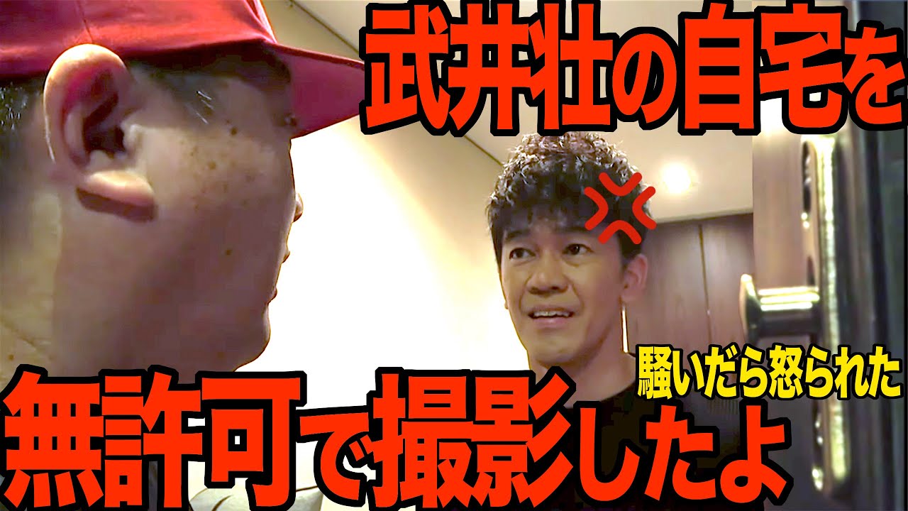 【無許可】武井壮の超豪邸にお邪魔しました【武井壮の生みの親がけいちょん？】