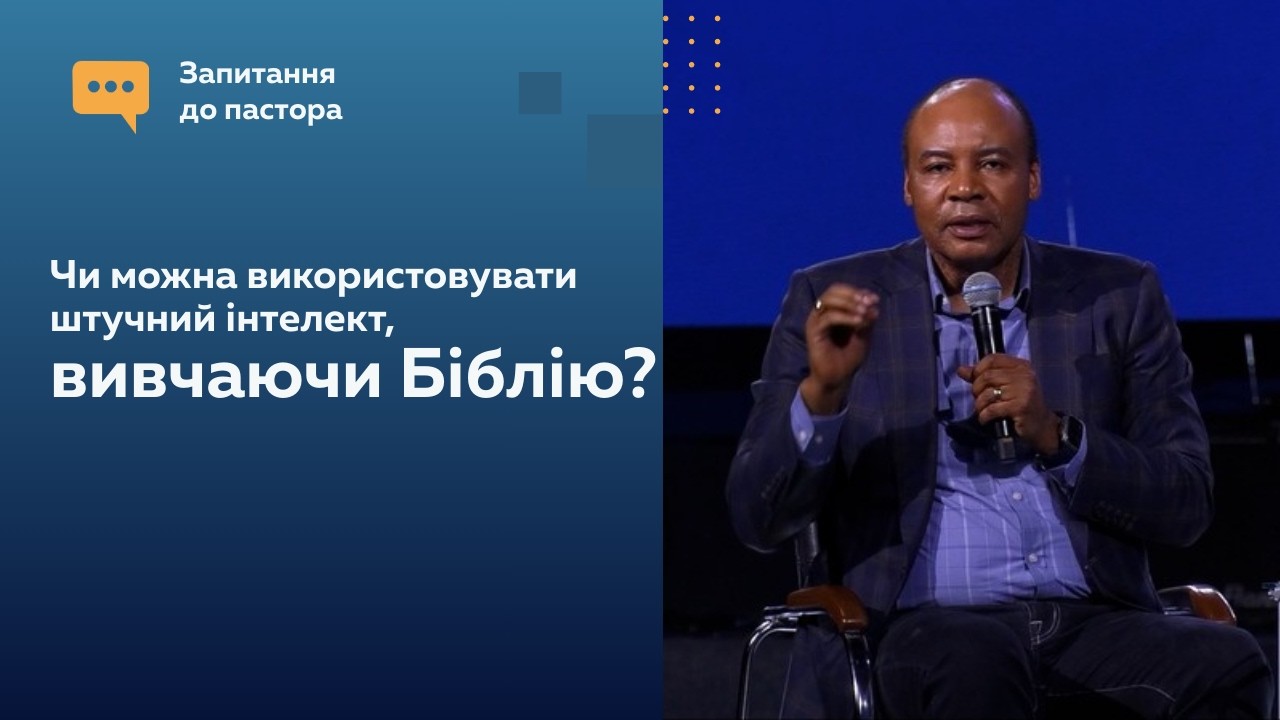 Чи можна використовувати штучний інтелект, вивчаючи Біблію?