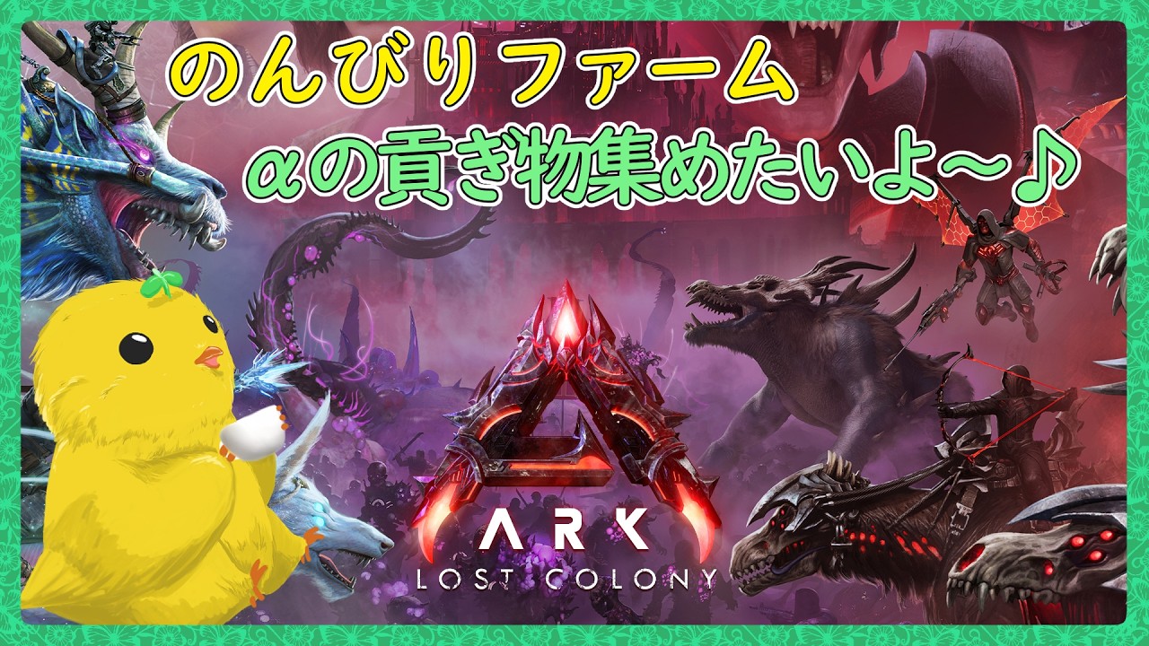 貢ぎ物集めるよー！【ARK:Survival Ascended：公式PVEその183】
