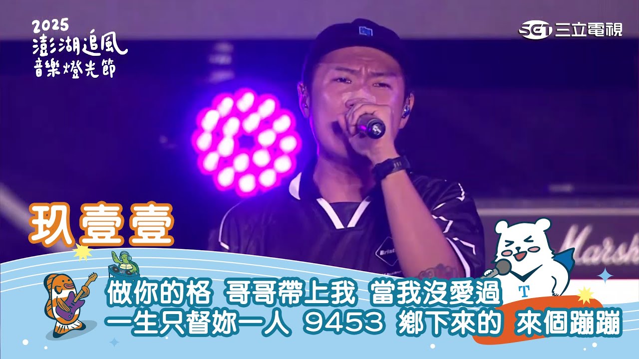 玖壹壹｜南北二路 做你的格 哥哥帶上我 當我沒愛過 一生只督妳一人 9453 鄉下來的 來個蹦蹦｜ 2025 澎湖追風音樂燈光節