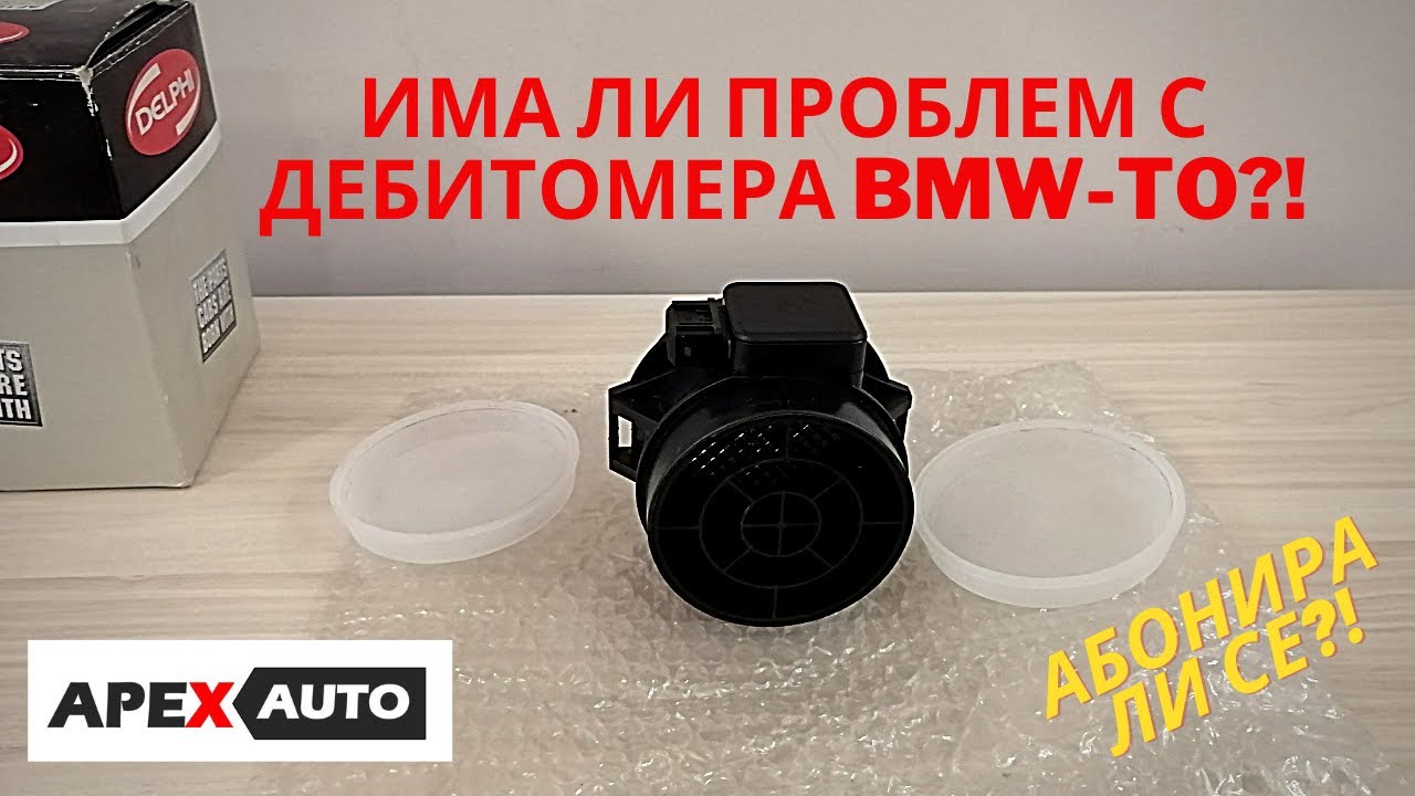 ПРОБЛЕМИ С ДЕБИТОМЕТА И ТЯХНОТО РЕШАВАНЕ ПРИ BMW E46 E39 E60 X3 X5 MAF SENSOR ISSUES I APEXAUTO.BG
