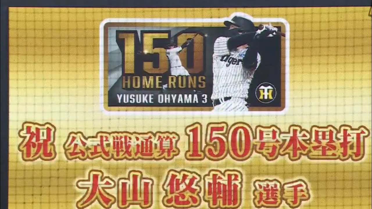 大山悠輔　150本塁打　全ホームラン集
