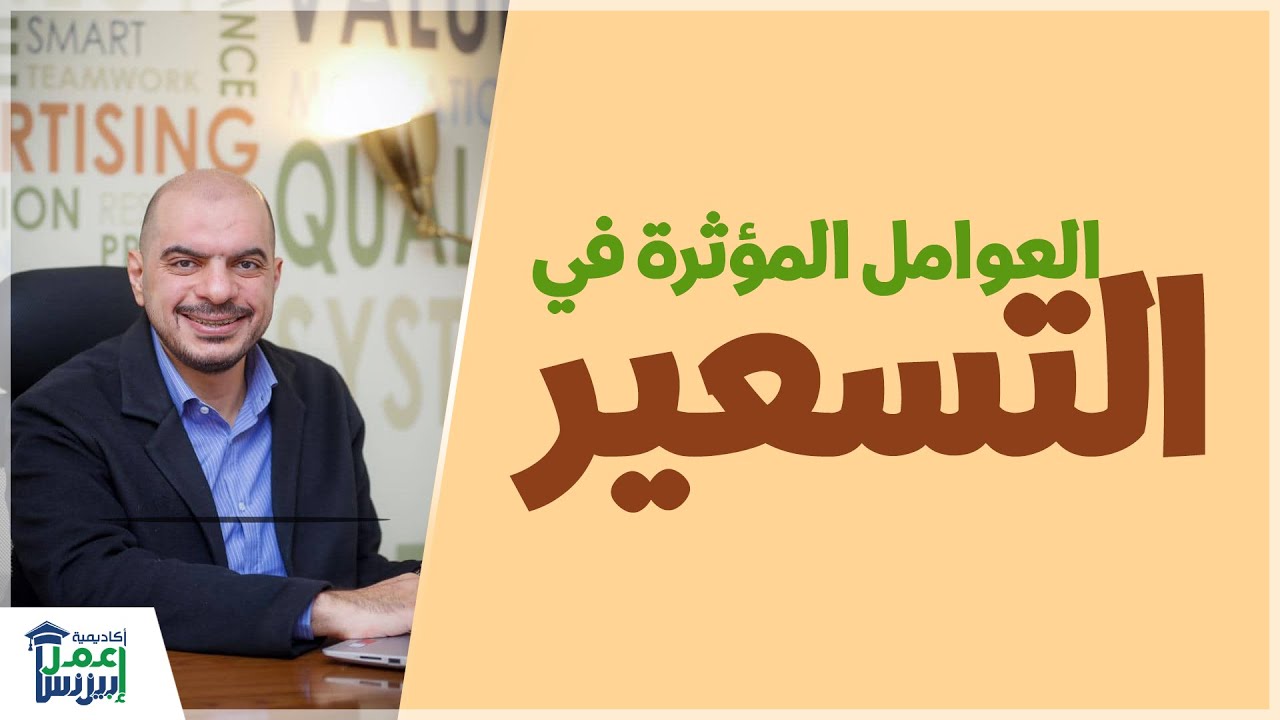 العوامل المؤثرة في التسعير - كيف تسعر منتجك - إعمل بيزنس
