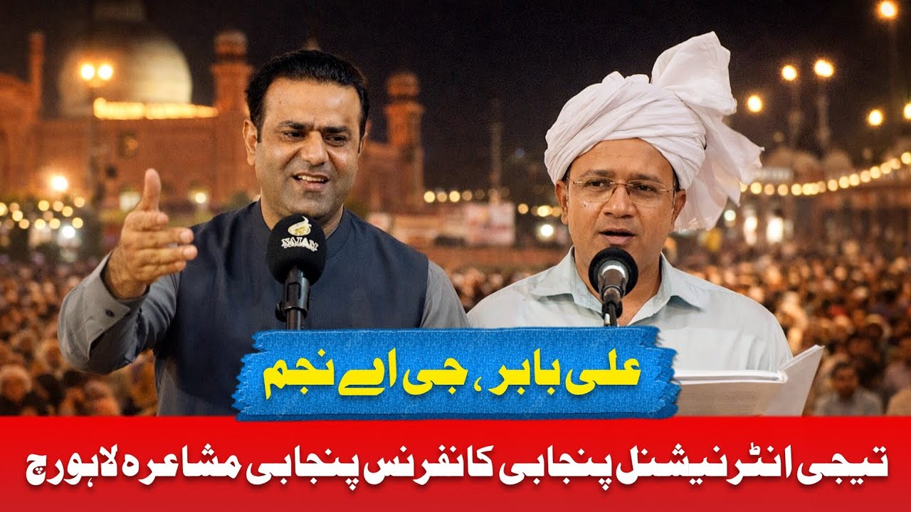 GA Najam & Prof. Ali Babar Punjabi Poetry at Punjabi Conference Lahore | Punjabi Mushaira Lahore