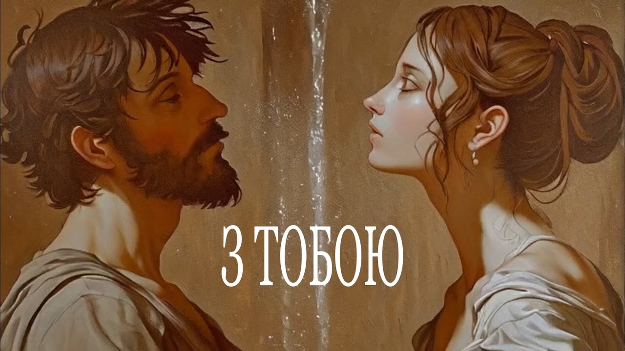 Pure Potion - З Тобою (Official Music Video)