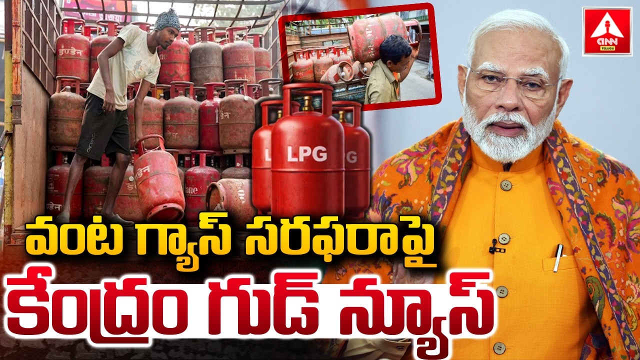 వంట గ్యాస్  సరఫరాపై కేంద్రం గుడ్ న్యూస్ | Centre Good News To LPG Gas For Domestic | ANN Telugu