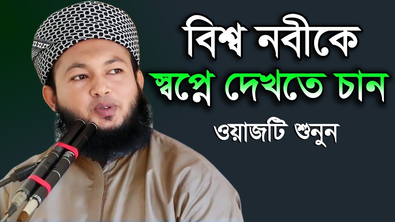 যদি বিশ্ব নবীকে স্বপ্নে দেখতে চান ওয়াজটি শুনুন Mufti Al Amin
