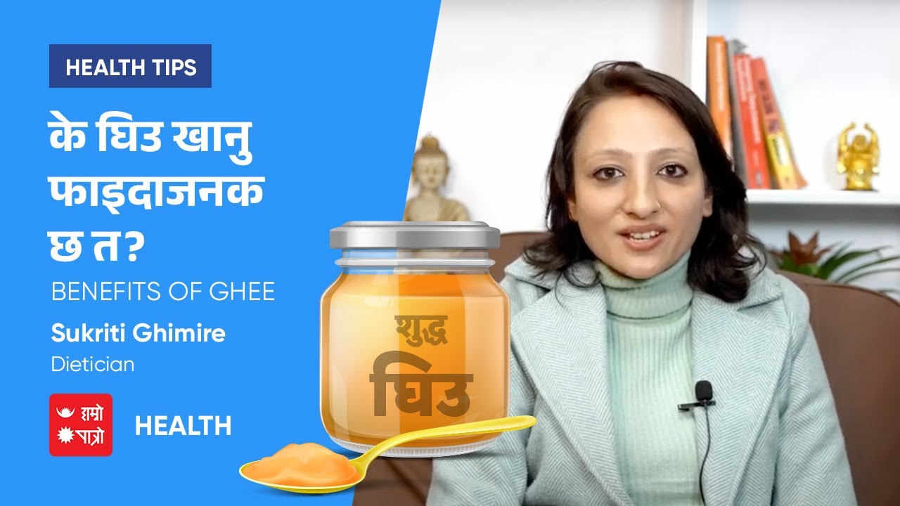 के घिउ खानु फाइदाजनक छ त? Benefits of Ghee | Dt. Sukriti Ghimire | Hamro Patro Health