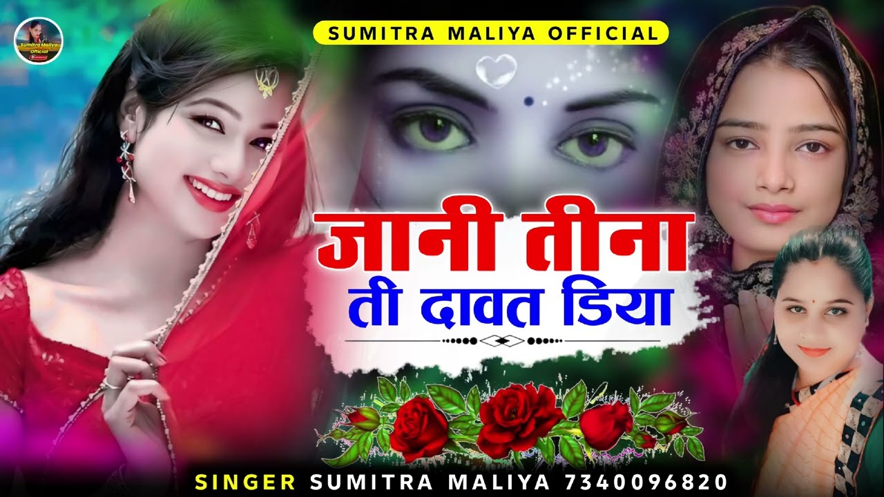सिंधी न्यू सॉन्ग 2026 जानी तीना ती दावत डियां सिंगर सुमित्रा मालिया 