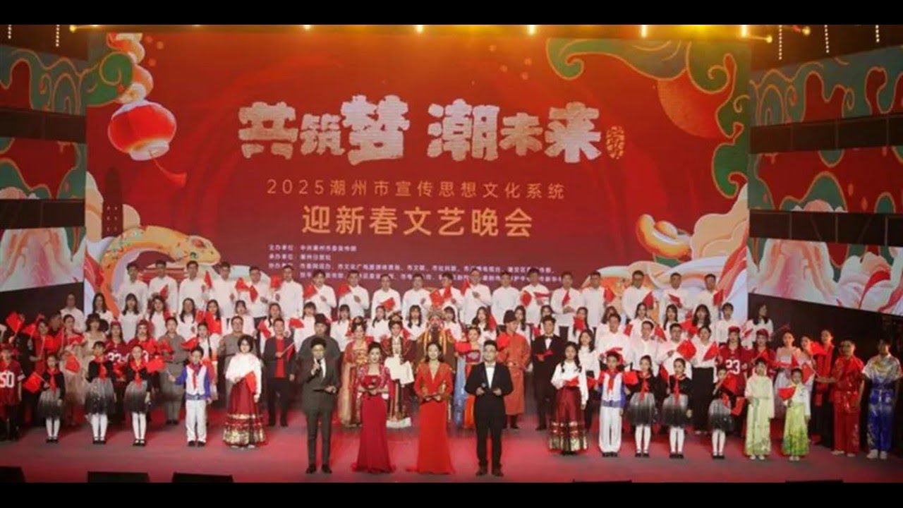 共筑梦潮未来 2025潮州市宣传思想文化系统迎新春文艺晚会
