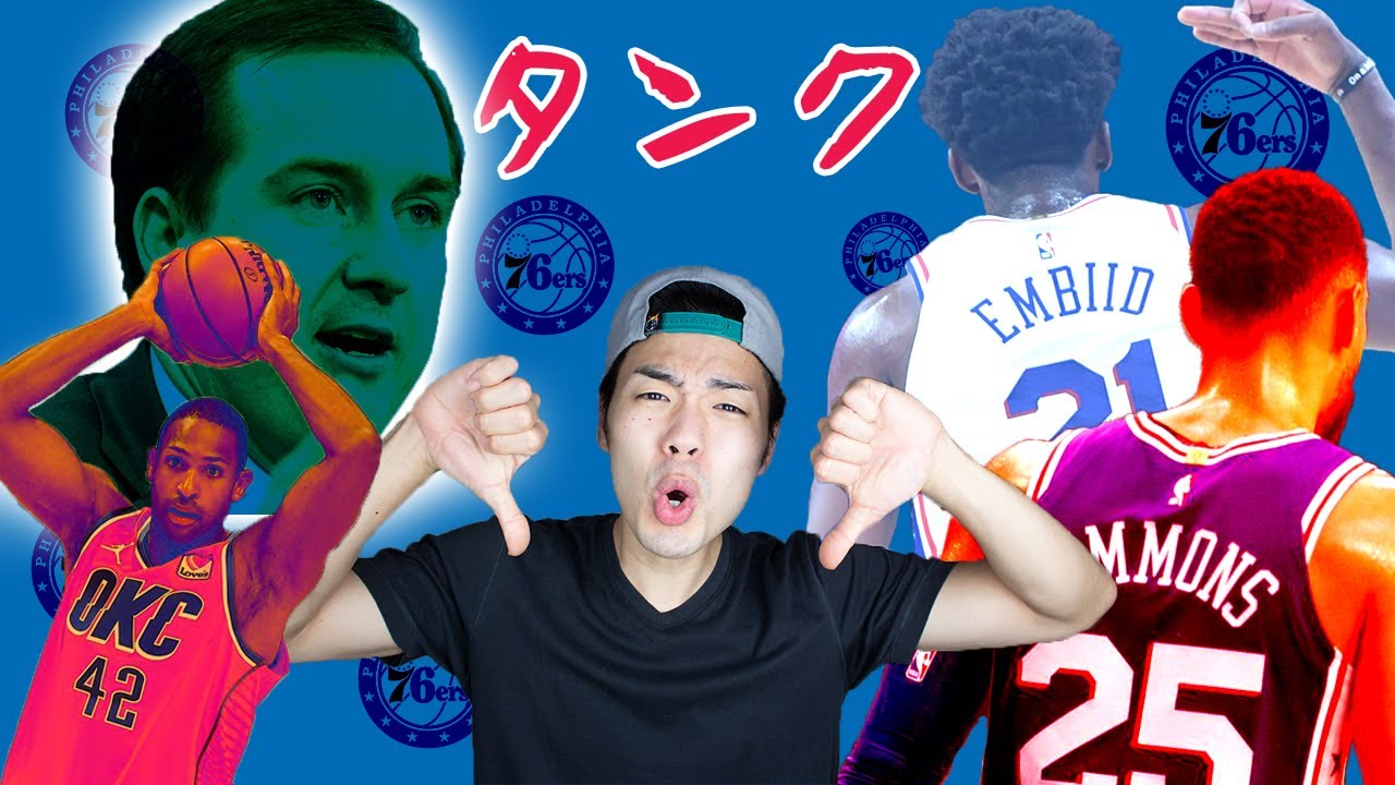 【NBA】極端なぐらいわざと負けすぎて、罰を受けたチーム