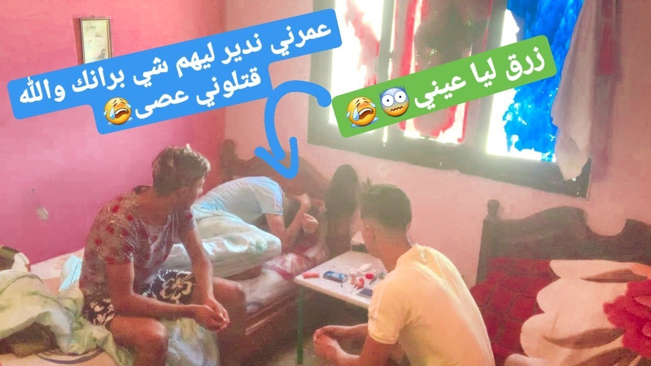 مقلب الحشيش في REDOUAN JEBRANE و BOUCHAIB CHATIBI (زرق ليا عيني)