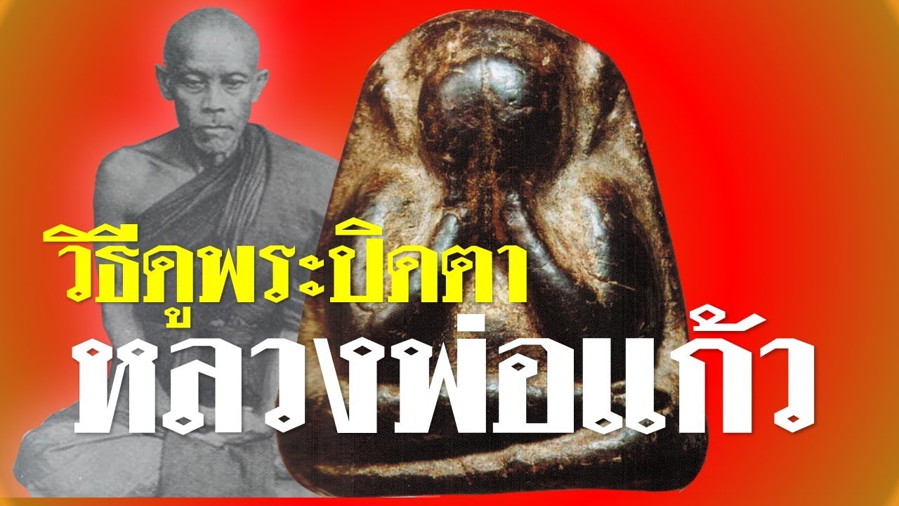 วิธีดู#พระปิดตาหลวงพ่อแก้ว #วัดเครือวัลย์ เข้าใจได้ ภายใน20นาที