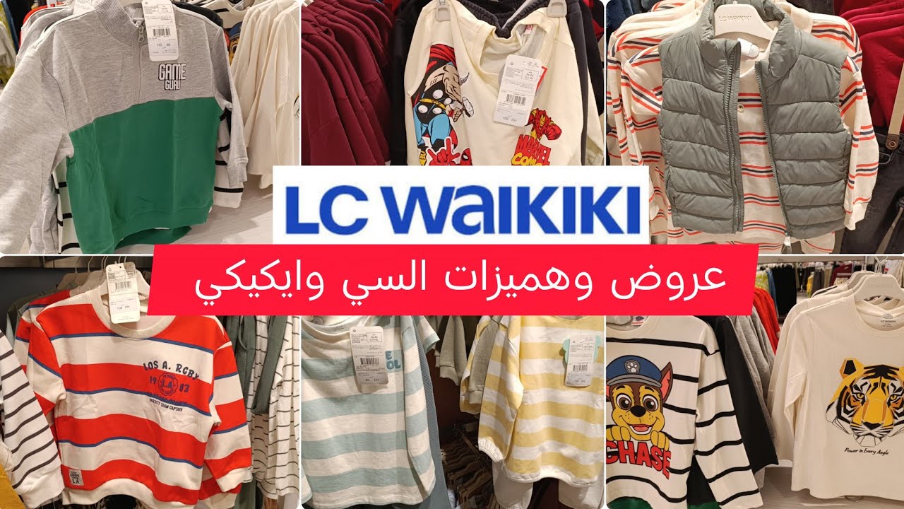 جديد📢إلسي وايكيكي🔥تخفيضات وهميزات الهبال وخطيرة ملابس الاطفال بمناسبة عيد الفطر ابتدائن من 44درهم 