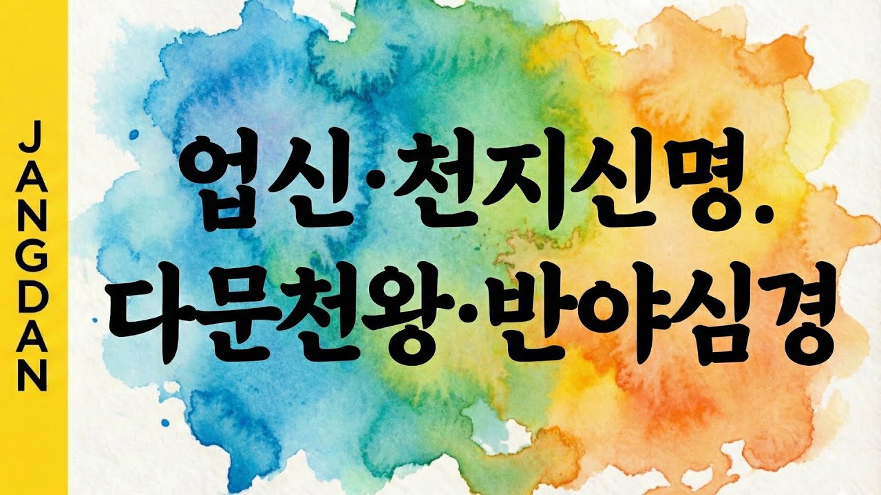 마음이 간절할 때 듣는｜(업신·천지신명.다문천왕·반야심경) 국악 퓨전 1시간 연속 재생(구독자 요청으로 올려드립니다)