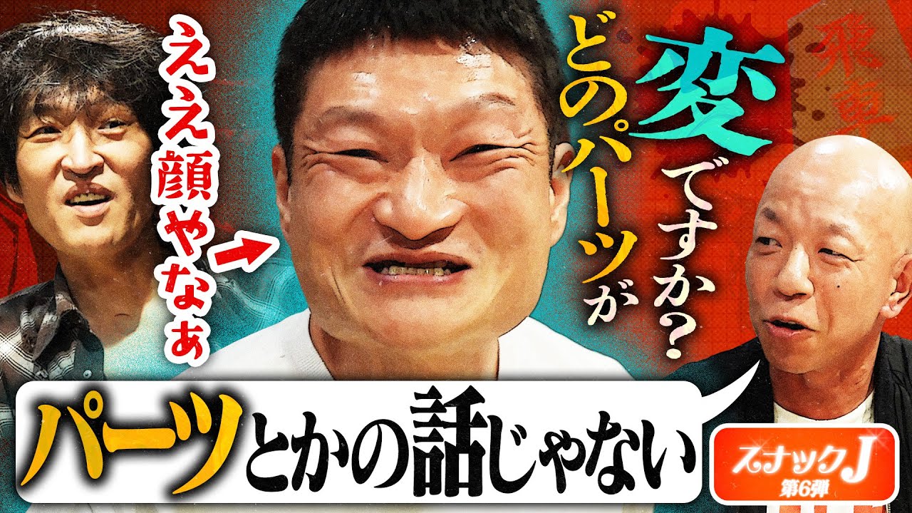 ザブングル加藤 来店！スナックJ史上最悪に気まずい電話と驚愕の倹約術【スナックJ第６弾③】