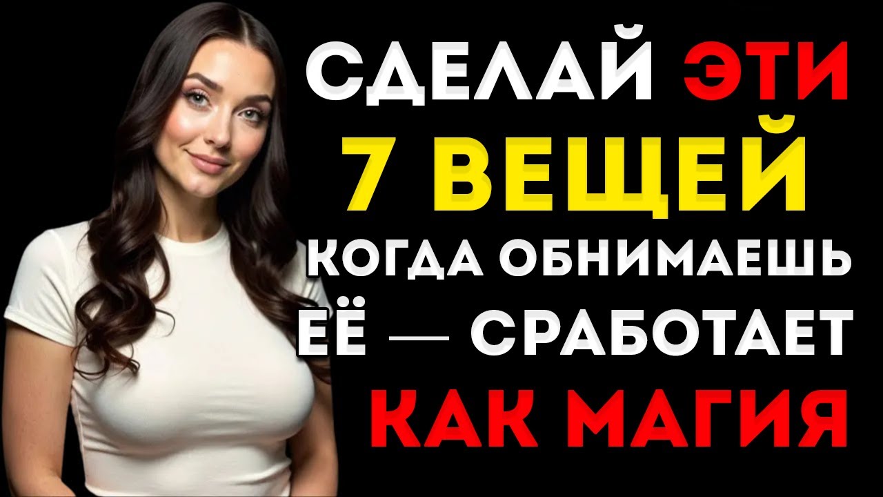 Сделай Эти 7 Простых Вещей, Когда Обнимаешь Женщину, Чтобы Она Захотела Тебя Ещё Больше Стоицизм