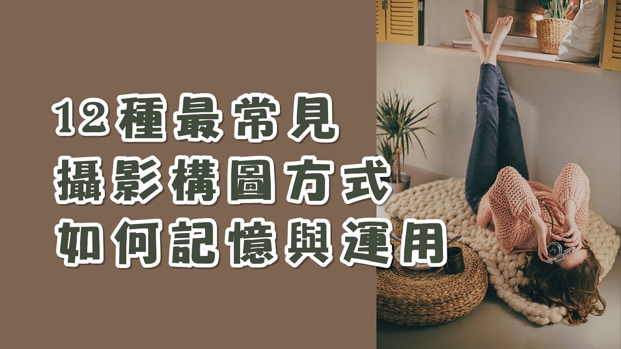 12種最常見攝影構圖方式 | 如何記憶與運用