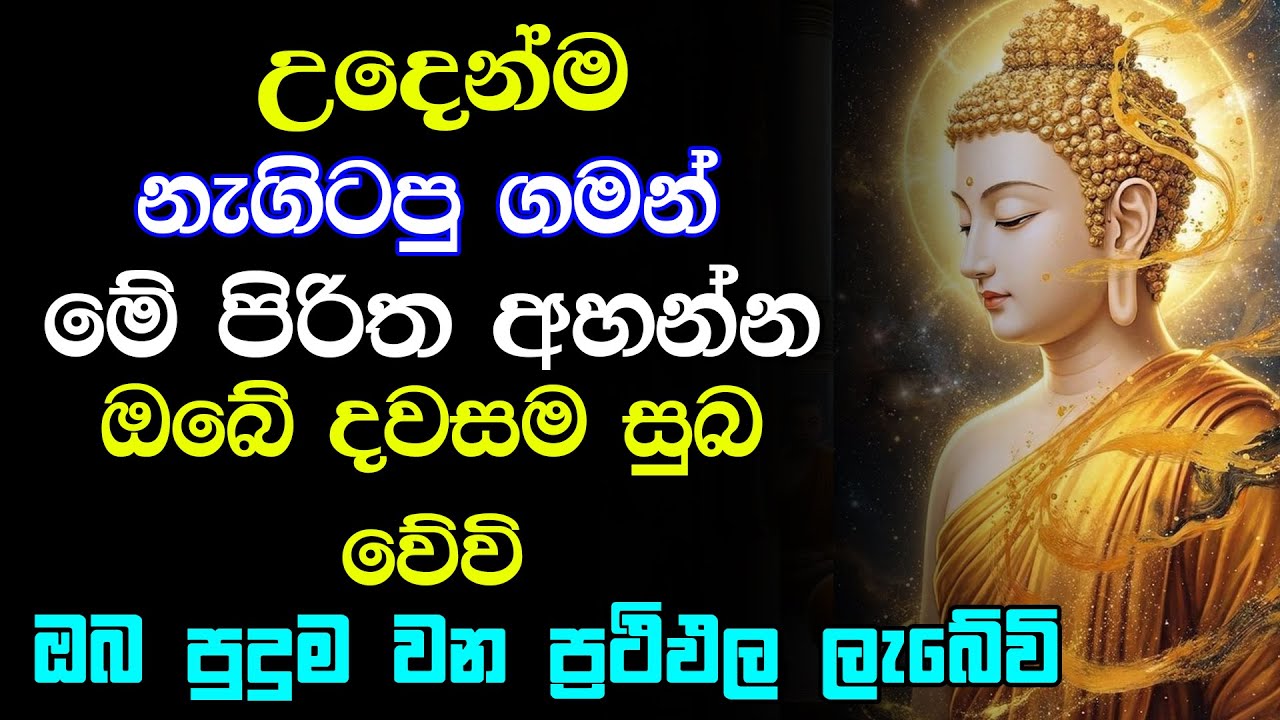 seth pirith sinhala (සෙත් පිරිත්) - ඔබේ සියලු රෝග දෝෂ අපල දුරුවී දවසම සුබ වේවි | Pirith