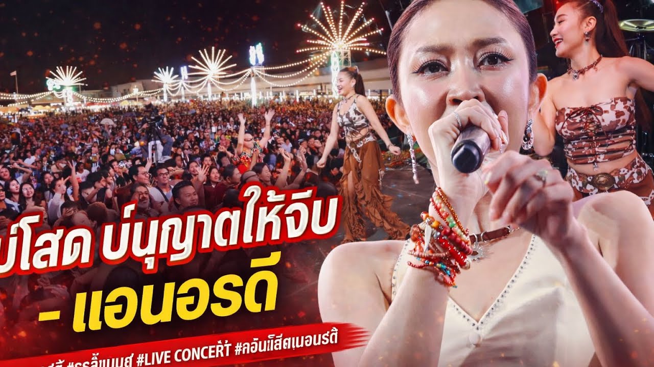 บ่โสดบ่อนุญาตให้จีบ - แอนอรดี #แอนอรดี #อรดีแบนด์ #liveconcert #คอนเสิร์ตแอนอรดี