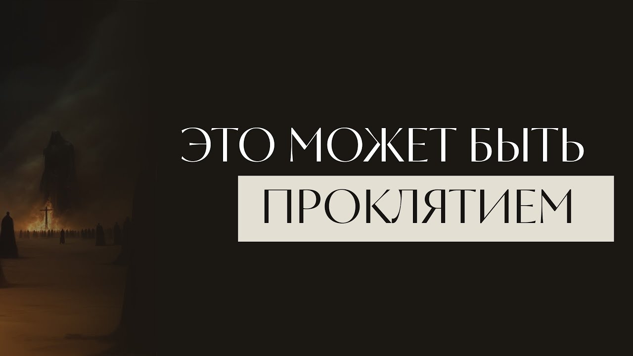 КАК ПОНЯТЬ, ЧТО ТЕБЯ ПРОКЛЯЛИ