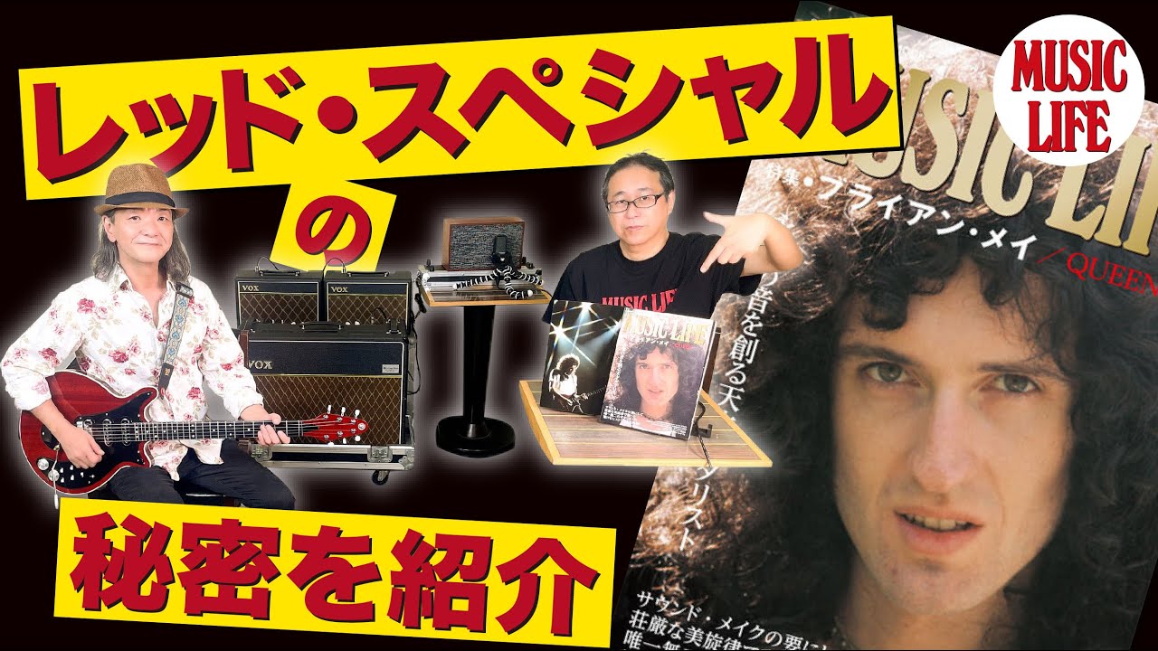 【MLch】レッド・スペシャルの秘密を紹介