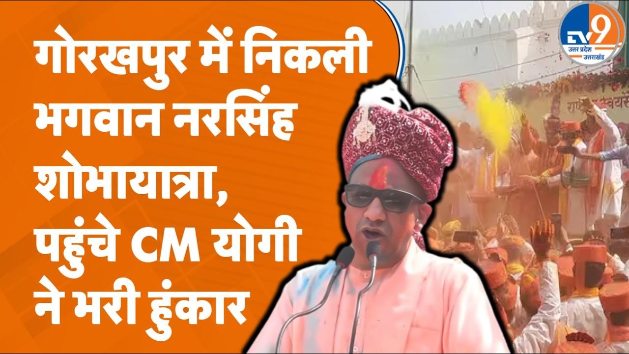 Gorakhpur में भगवान नरसिंह शोभायात्रा के दौरान CM Yogi ने Kashi, Mathura और Prayagraj पर क्या कहा?