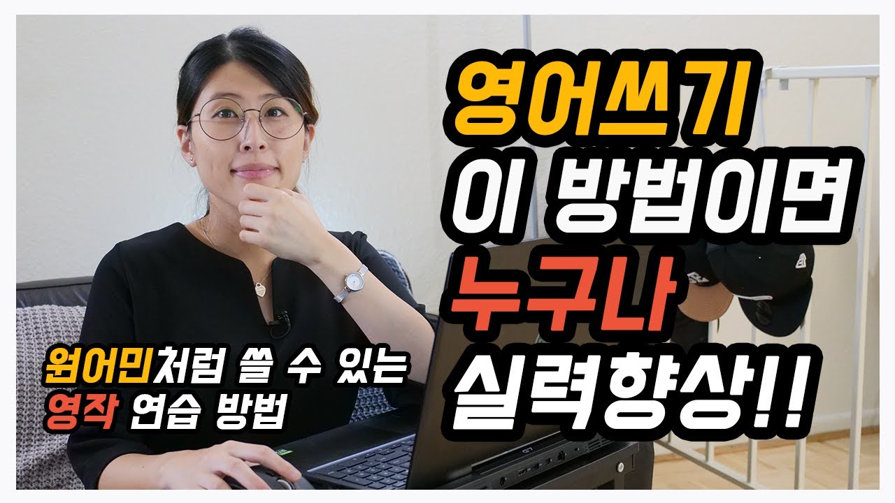 미국 유학 6년차의 영어라이팅/영작 실력 향상 방법! 영어라이팅 실력을 가장 빨리 늘릴 수 있었던 방법을 공유. 원어민처럼 글쓰기, 우리도 할 수 있다!