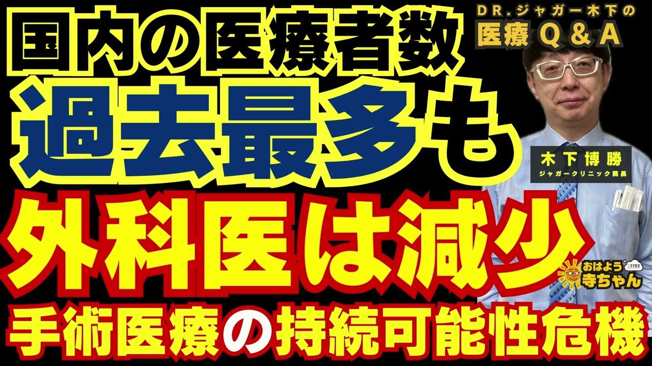 【国内の医療者数 過去最多も】手術医療の持続可能性危機【外科医は減少】  