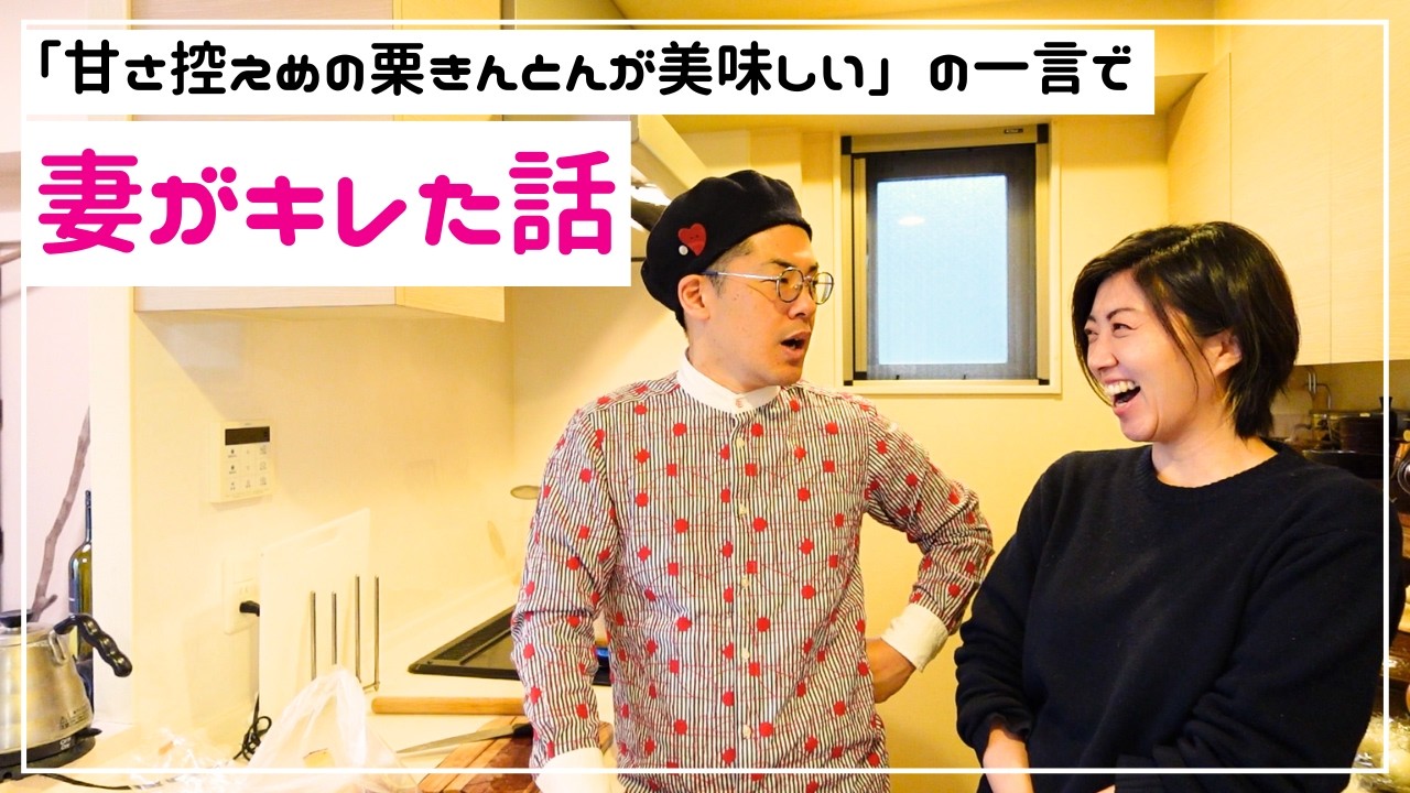 元旦に妻がキレた話｜栗きんとんを作りながら話す夫婦トーク