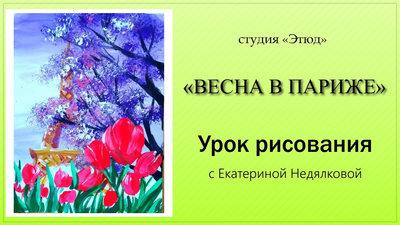 Весна в Париже. Урок рисования. #уроки #рисунок #живопись #весна