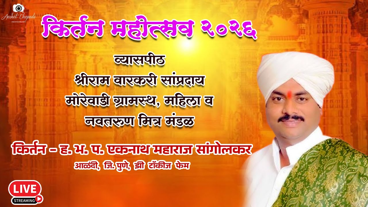श्री राम वारकरी संप्रदाय पेढे मोरेवाडी ग्रामस्थ कीर्तन महोत्सव - २०२६  ता. चिपळूण जि. रत्नागिरी