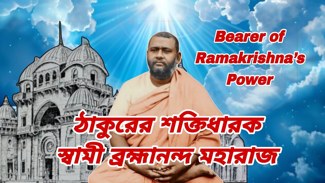 ঠাকুর শ্রীরামকৃষ্ণ দেবের শক্তিধারক স্বামী ব্রহ্মানন্দজী | মহারাজের জীবনের কিছু জানা-অজানা কাহিনী | 