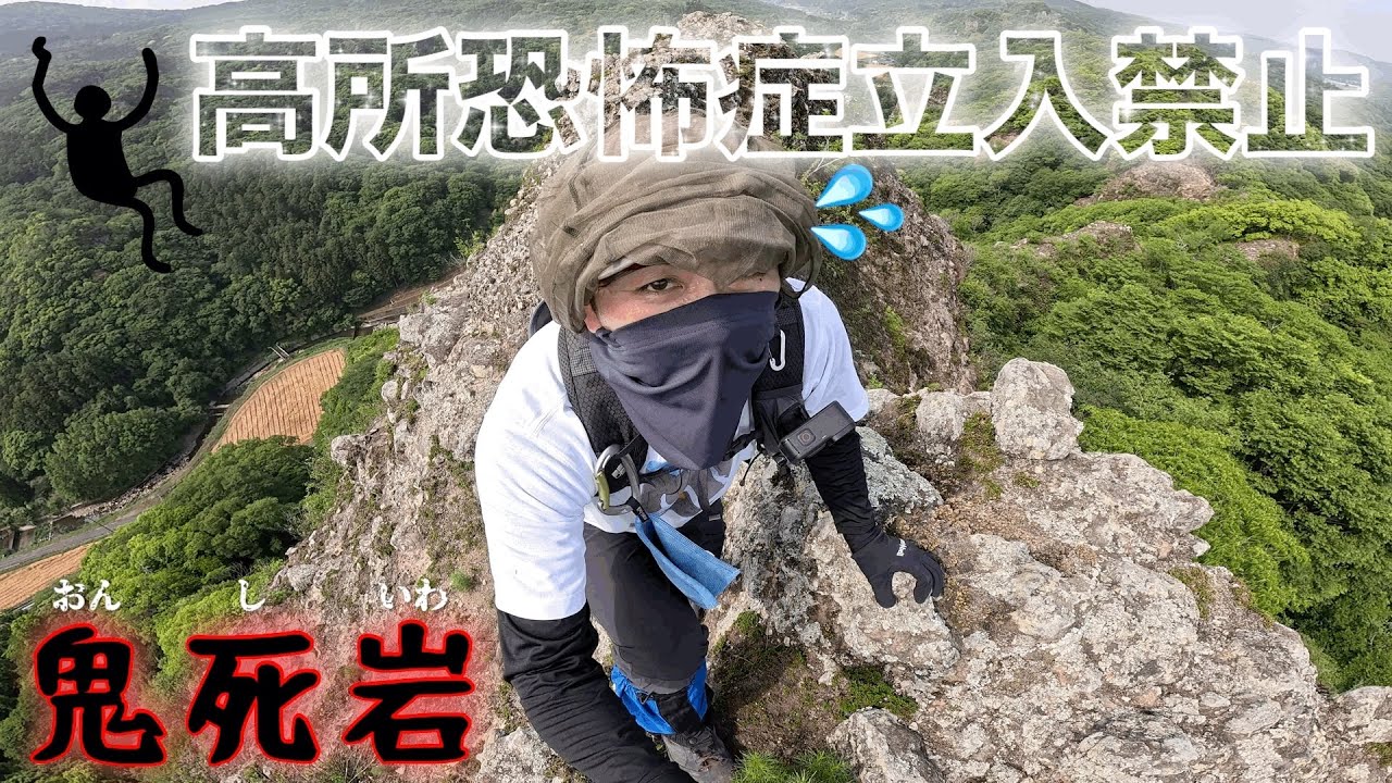 怖すぎて2度と足を踏み入れないと誓った最恐低山【鬼死岩】