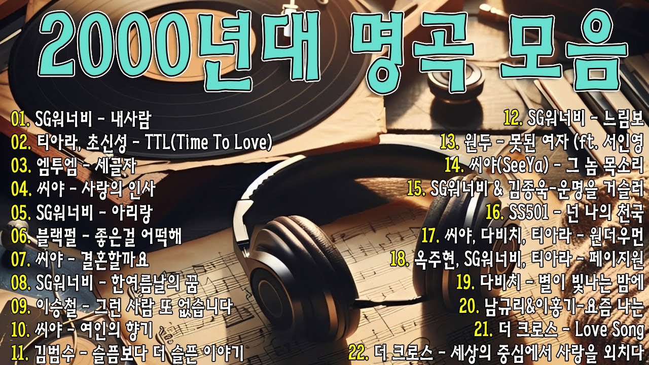 그 시절 우리가 사랑했던 노래🎧 2000년대 발라드 명곡 모음 💿 다비치, 티아라, SG워너비, 양파, 씨야, 김동률...