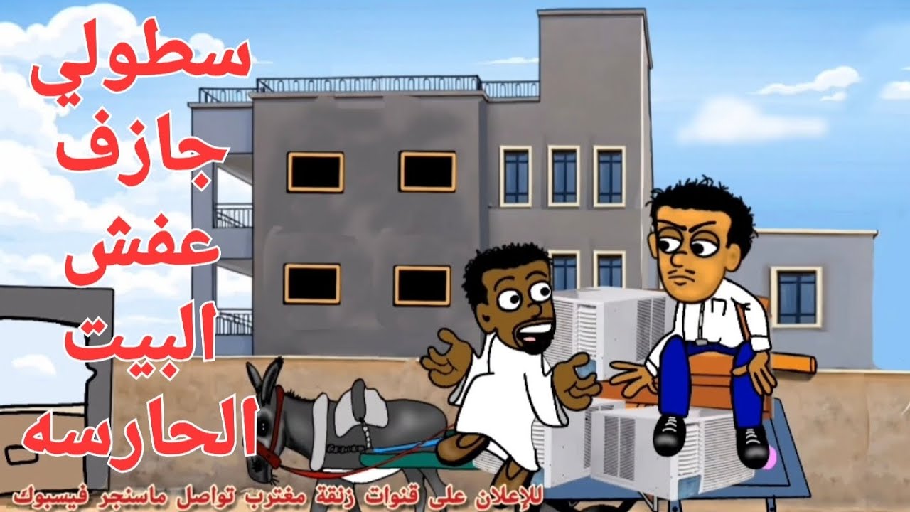 سطولي جازف عفش البيت الحارسه😂😂😂