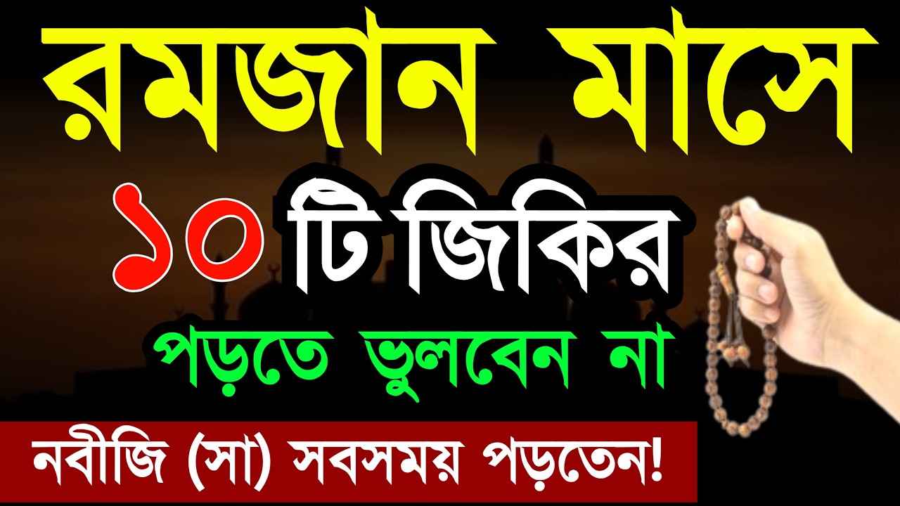 রোজা রেখে এই ১০টি জিকির পাঠ করুন মৃত্যুর পর জান্নাত পায়ে যাবেন! রমজান মাসের আমল