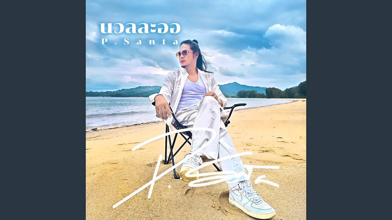 นวลละออ