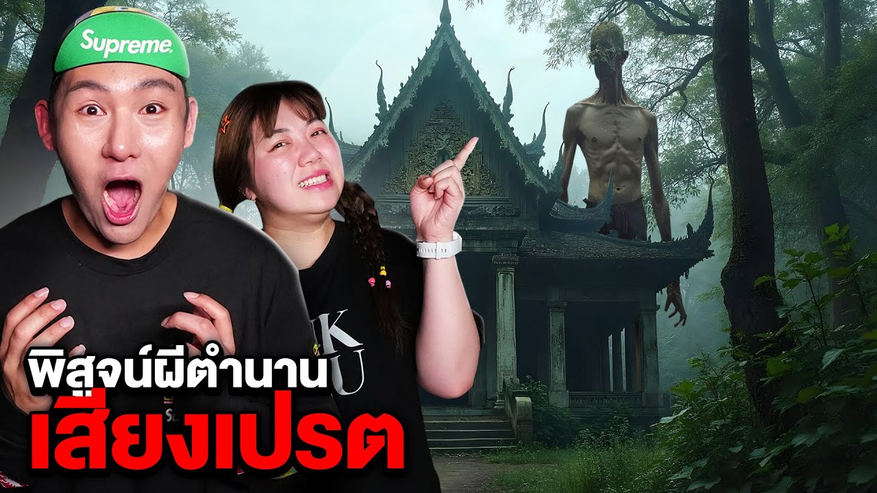 พิสูจน์ผีตำนาน!! เสียงเปรตร้อง ที่เป็นกระแส!! (มีคลิปเสียง)