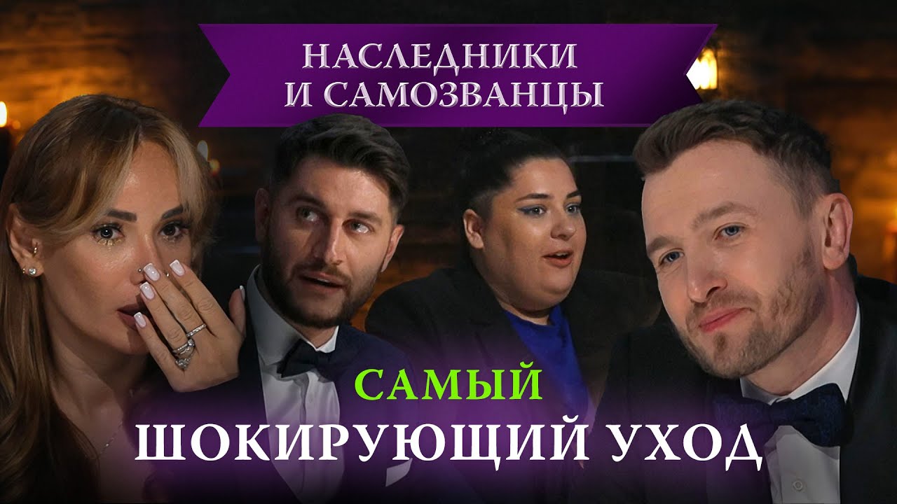 Кадони всех обманул или роковая ошибка наследников? | Наследники и самозванцы, 3 выпуск