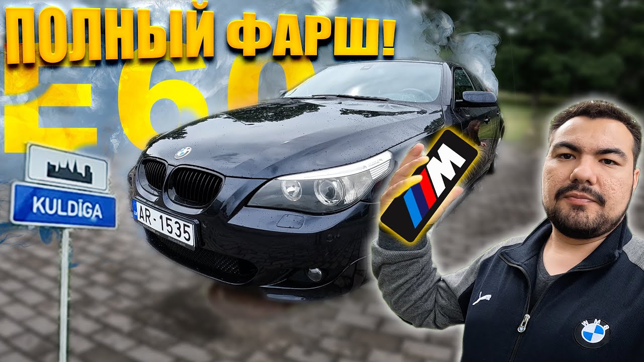 Полный МПАКЕТ. Смотрим BMW E60 ДОРЕСТ в Латвии