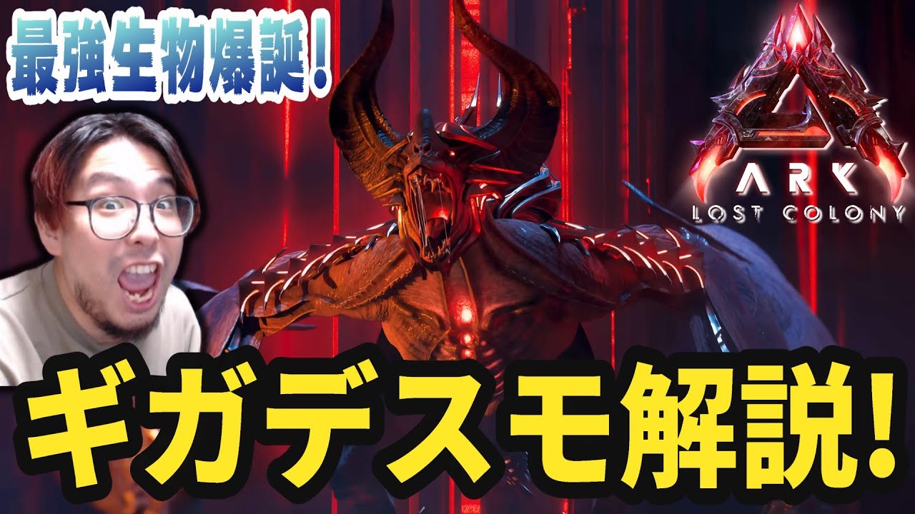 【ARK/ASA】新生物「ギガデスモダス」テイム/性能解説！ロストコロニーで環境激変！
