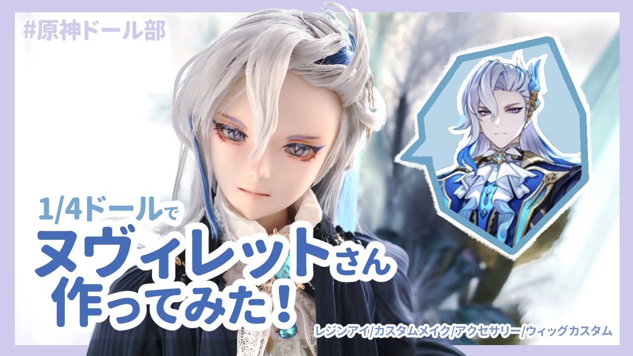 【原神ドール部】ヌヴィレットさんのドール作ってみた！| Genshin Impact Neuvillette Doll Make Custom