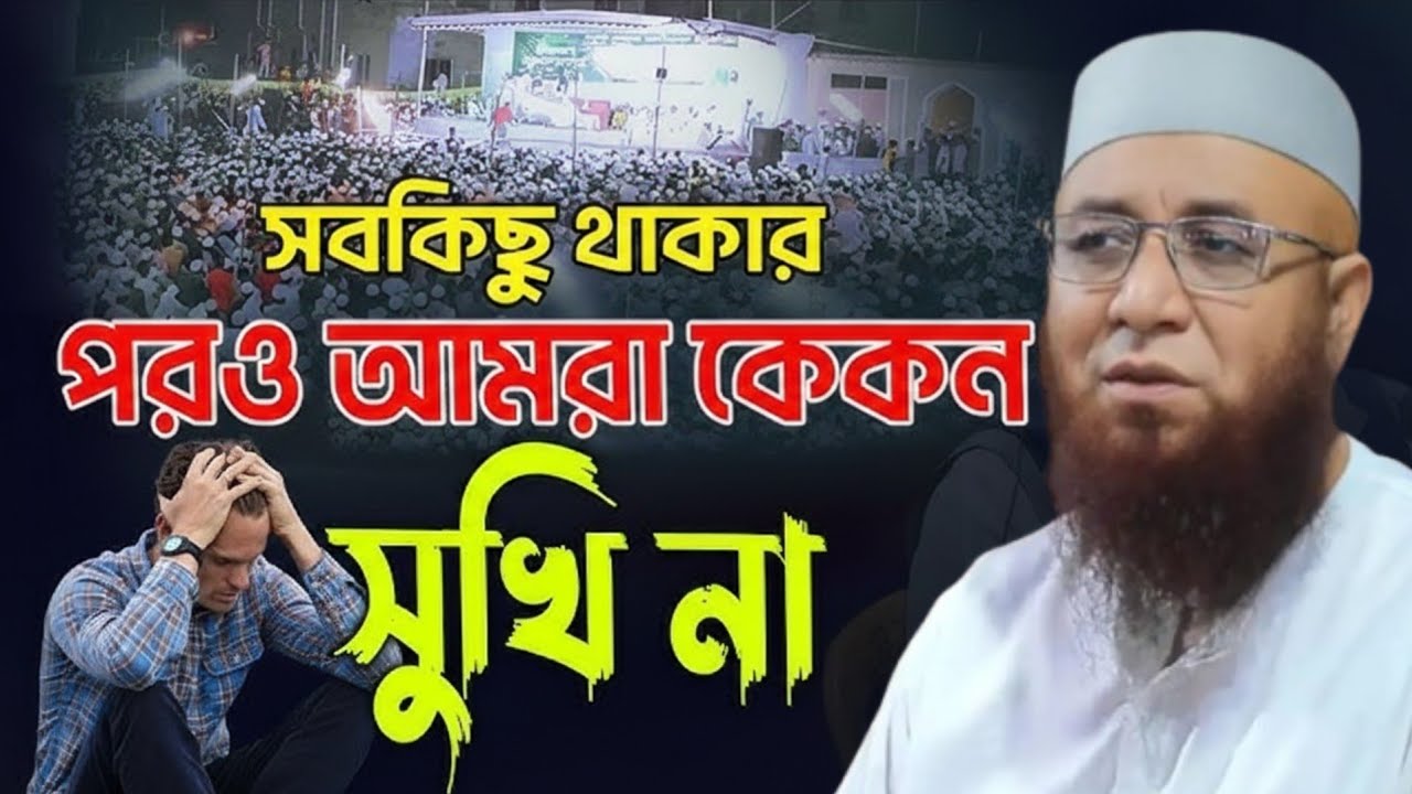 কিছু থাকার পরও আমরা কেন সুখি না Nazrul Islam Kasemi waz 2026 মুফতি নজরুল ইসলাম কাশেমী 