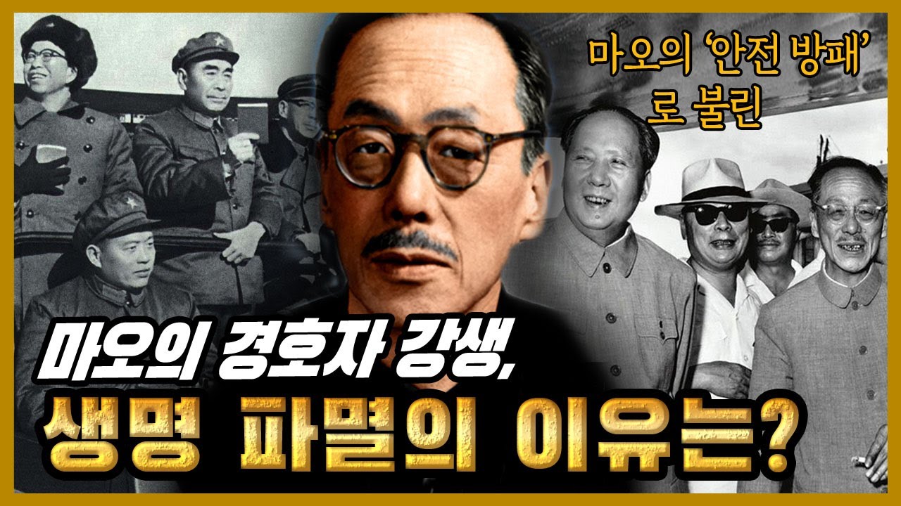 마오쩌둥을 지킨 남자 강생, 그는 왜 수많은 생명을 파멸시켰나?